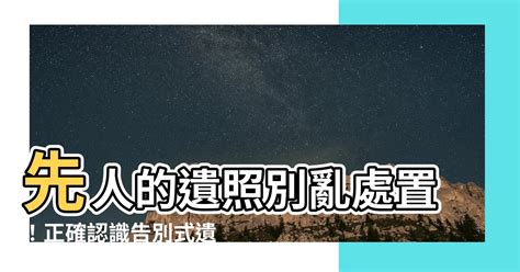 先人遺照處理|【先人遺照】先人遺照妥善處理！告別式挑選、尺寸大小、磁場影。